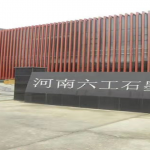 引進(jìn)石墨研發(fā)人才，助推六工科研力量更上一層樓